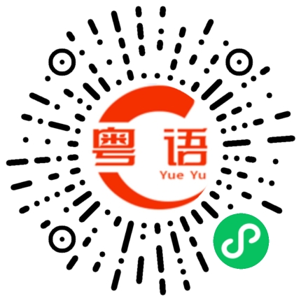 扫一扫听财源滚滚，如日中天。的粤语发音