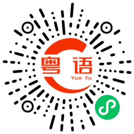 扫一扫听生日快乐，万事如意。的粤语发音