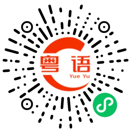 扫一扫听生日快乐，百事可乐。的粤语发音