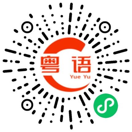 扫一扫听吉祥如意，欢天喜地。的粤语发音