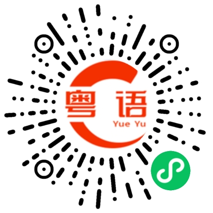 扫一扫听天缘巧合，美满良缘。的粤语发音