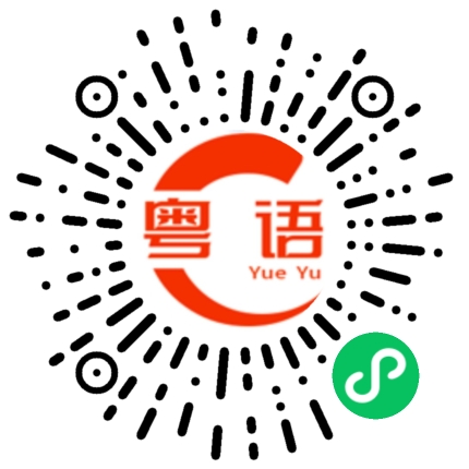 扫一扫听郁的粤语发音