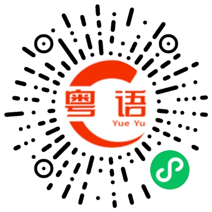 扫一扫听生日快乐，一生平安。的粤语发音