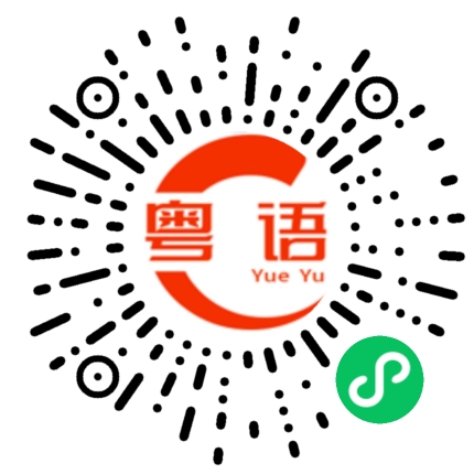 扫一扫听请问需要我帮忙吗？的粤语发音