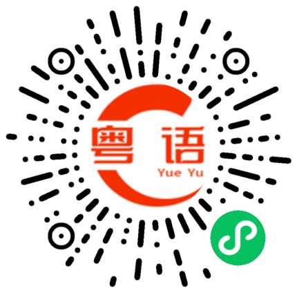 扫一扫听这几天需要我照顾你吗？的粤语发音
