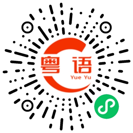 扫一扫听需要我过去帮你搬家吗？的粤语发音