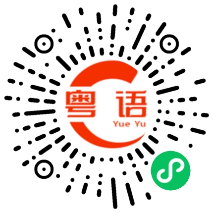 扫一扫听你可以帮我一下吗？的粤语发音