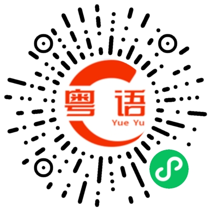扫一扫听明天你有没有时间？过来帮忙一下？的粤语发音