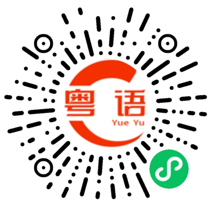 扫一扫听我想你明天过来帮忙一下，可以吗？的粤语发音