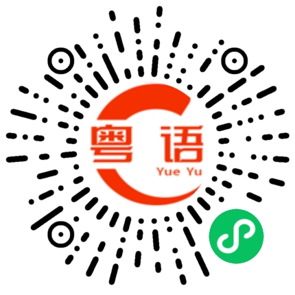 扫一扫听你忙不忙？的粤语发音