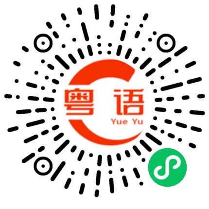 扫一扫听有空我们再电话联系的粤语发音