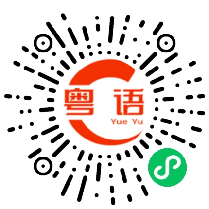 扫一扫听你有时间多一些打电话给你妈妈。的粤语发音