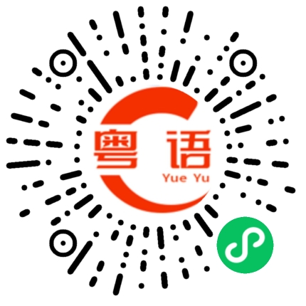 扫一扫听我现在有点忙，迟点打电话给你的粤语发音
