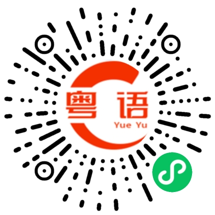 扫一扫听你做错了，你应该跟我道歉的粤语发音