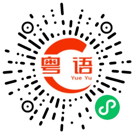 扫一扫听那饭店菜的味道怎么样？的粤语发音