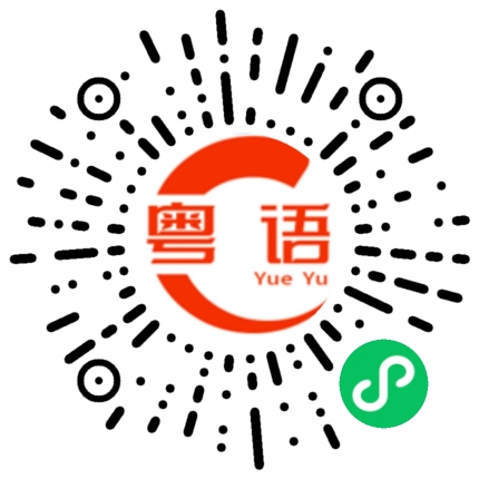 扫一扫听道德的粤语发音