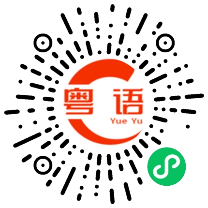 扫一扫听希望在明天的粤语发音