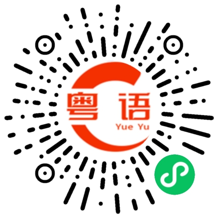 扫一扫听记得早点回来的粤语发音