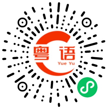 扫一扫听加个微信的粤语发音