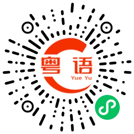 扫一扫听文盲的粤语发音