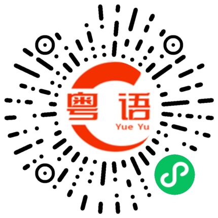 扫一扫听吃早餐的粤语发音