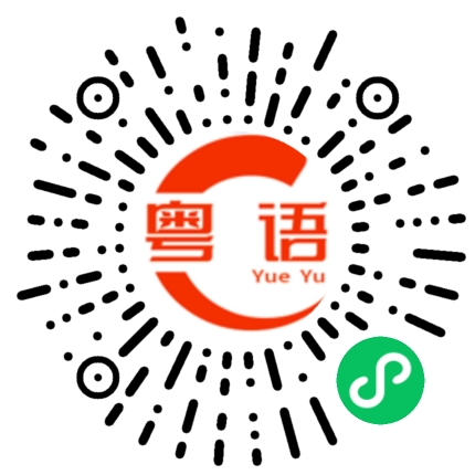 扫一扫听坐下的粤语发音