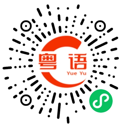 扫一扫听好色男的粤语发音