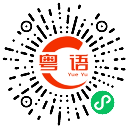 扫一扫听怡红院的粤语发音