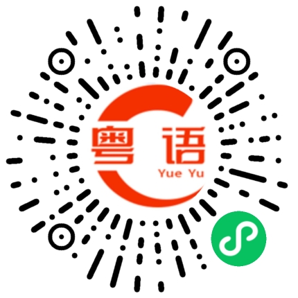 扫一扫听儿童的粤语发音