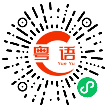 扫一扫听你好厉害啊的粤语发音