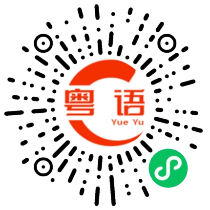 扫一扫听告别的粤语发音