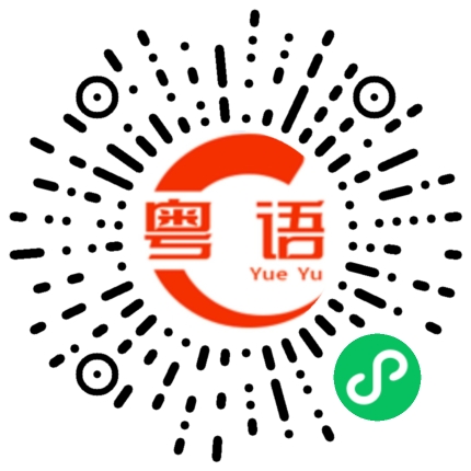 扫一扫听看起来好吃的粤语发音