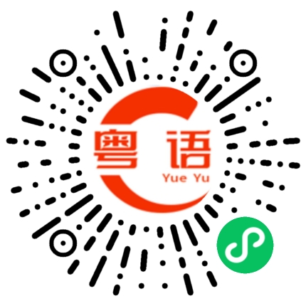 扫一扫听你脑子坏了的粤语发音