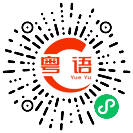 扫一扫听三点多了的粤语发音
