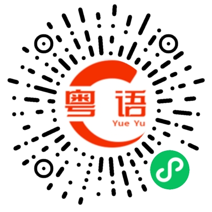 扫一扫听恭喜发财的粤语发音