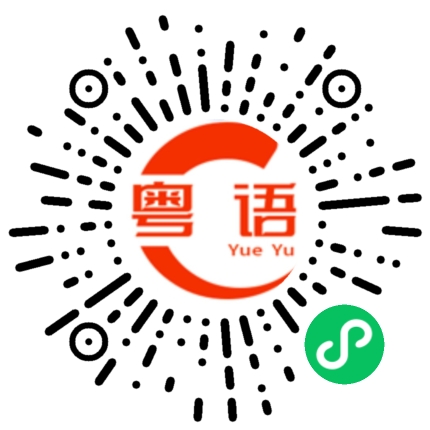 扫一扫听你走吧 我们不留你的粤语发音