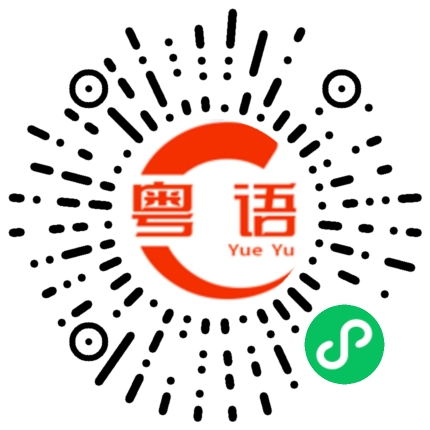 扫一扫听明天我就要的粤语发音