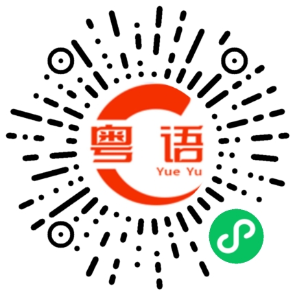 扫一扫听你说啥都对的粤语发音