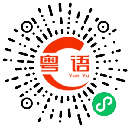 扫一扫听我想用积分的粤语发音