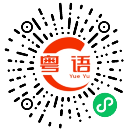 扫一扫听如今挤得前胸贴后背的我追悔莫及的粤语发音