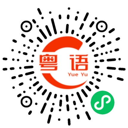 扫一扫听喝茶的粤语发音