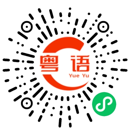 扫一扫听你要保护好自己哦的粤语发音
