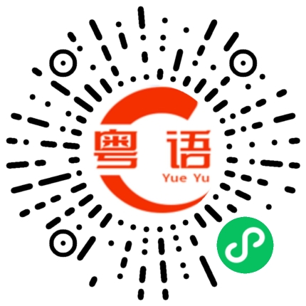 扫一扫听千万不要做傻事的粤语发音