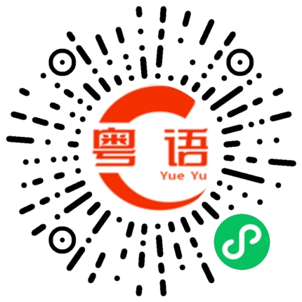 扫一扫听新年快乐的粤语发音