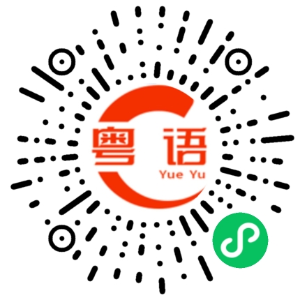 扫一扫听瑞的粤语发音