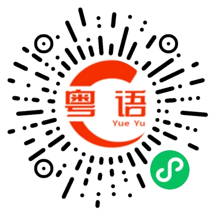 扫一扫听你是不是爱上了我？的粤语发音