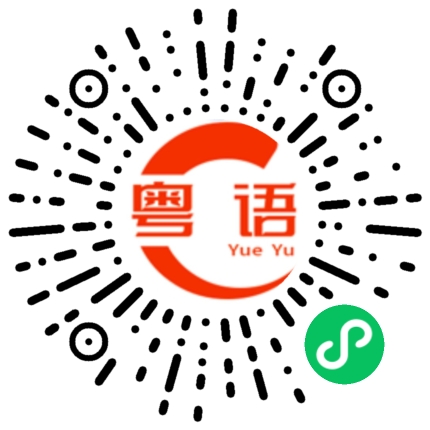 扫一扫听你是不是喜欢我？的粤语发音