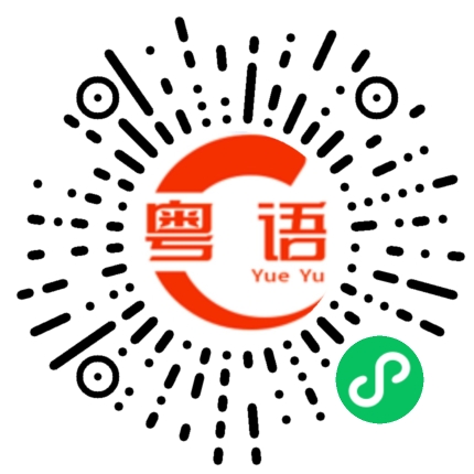 扫一扫听我很讨厌你的粤语发音