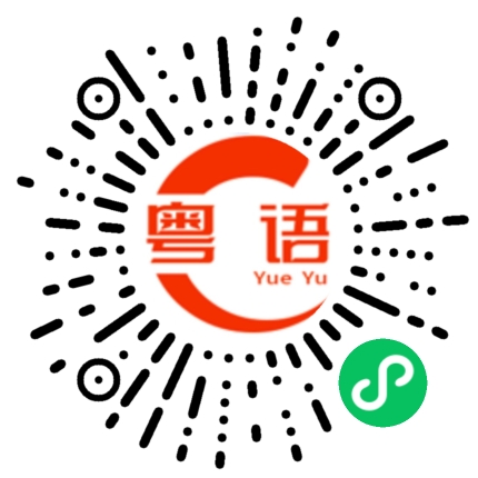 扫一扫听今晚我们去吃大餐好吗？的粤语发音