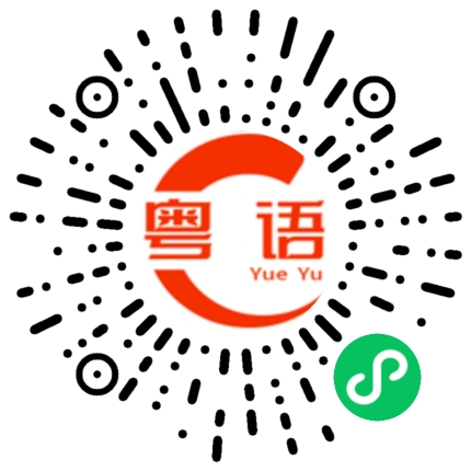 扫一扫听吃饱了吗？的粤语发音